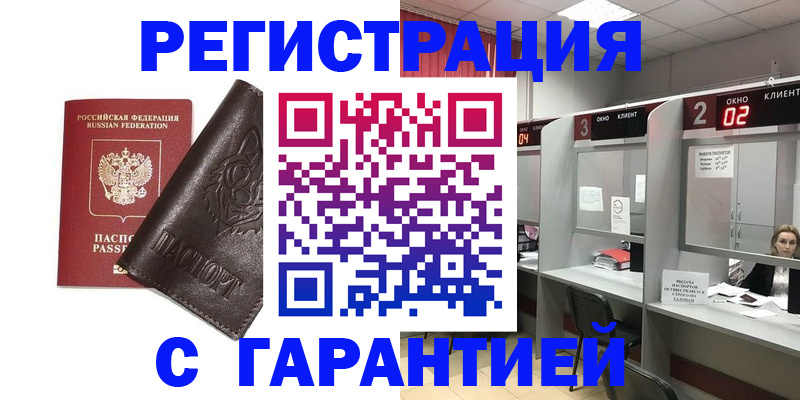 временная регистрация купить в Алтайском крае